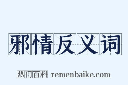 邪情反义词是什么意思的图片